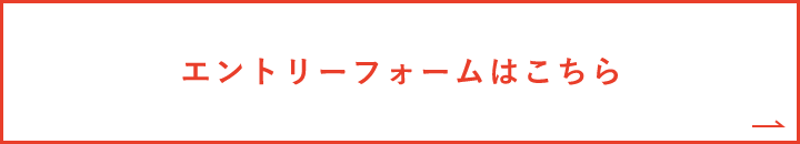 エントリーフォーム　詳しくはこちら　リンクバナー