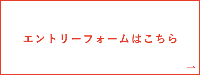 エントリーフォーム　詳しくはこちら　リンクバナー