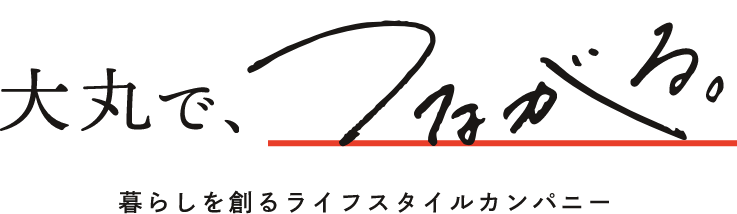 大丸で、つながる。暮らしを創るライフスタイルカンパニー