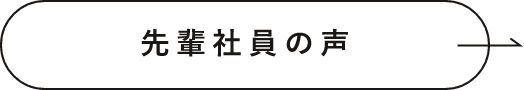 先輩社員の声　詳しくはこちらから　リンクボタン