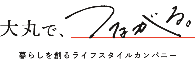 大丸で、つながる。暮らしを創るライフスタイルカンパニー