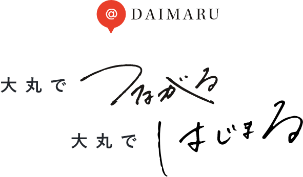 DAIMARU　大丸でつながる　大丸ではじまる