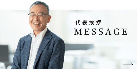 代表挨拶 MESSAGE