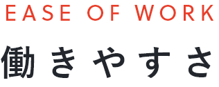 EASE OF WORK働きやすさ