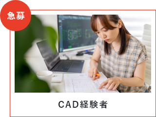 CAD経験者