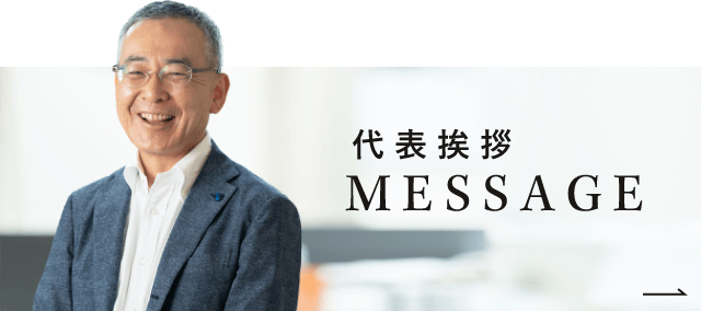 代表挨拶 MESSAGE