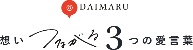 DAIMARU 想いつながる３つの愛言葉