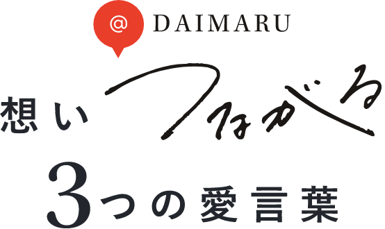 DAIMARU 想いつながる３つの愛言葉